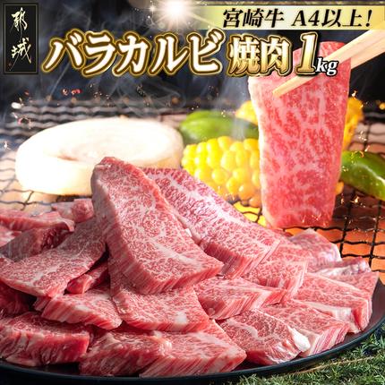 宮崎牛バラカルビ1kg