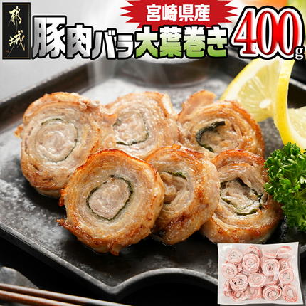 宮崎県産豚肉バラ大葉巻き400g〔LF-8901〕