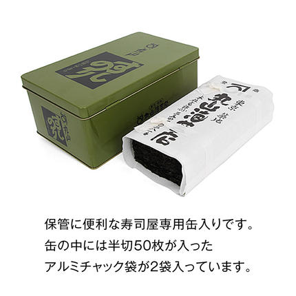 茨城県つくばみらい市のふるさと納税 ミシュラン星付きのプロが愛用する 丸山海苔店 【 すしのり （寿司屋専用缶入）】 海苔 家庭用 寿司 高級 プレミアム ミシュラン 三ツ星 美味しい おいしい 贈り物 おにぎり ごはん プロ [AV01-NT]