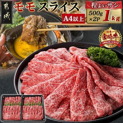 宮崎県都城市のふるさと納税 宮崎牛モモスライス(500g×2P)_17-N401