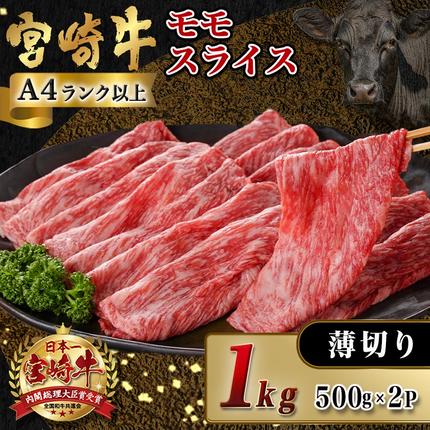 宮崎県都城市のふるさと納税 宮崎牛モモスライス(500g×2P)_17-N401