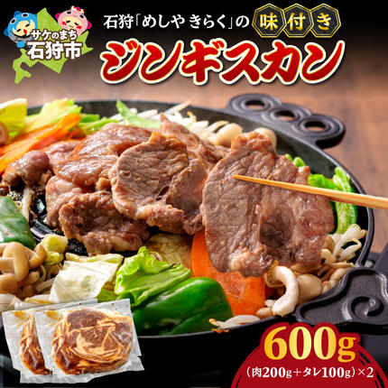 石狩めしやきらくの味付きジンギスカン 600g(肉200g、タレ100g、各2セット)