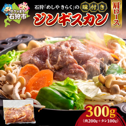 石狩めしやきらくの味付きジンギスカン(生ラム肩ロース)300g(肉200gタレ100g)