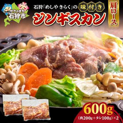 石狩めしやきらくの味付きジンギスカン(生ラム肩ロース)2セット(600g(肉200g、タレ100g、各2セット)