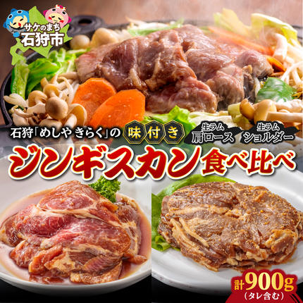 石狩めしやきらくの味付きジンギスカン食べ比べ!900g(300g(肉200g、タレ100g)×1)(生ラムウデ300g(肉200g、タレ100g)×2)