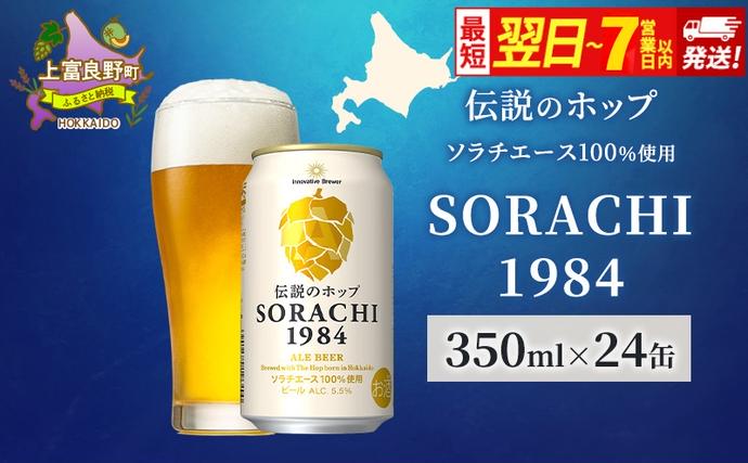 ビール SORACHI1984 350ml × 24缶 最短翌日～7日以内配送 伝説のホップ