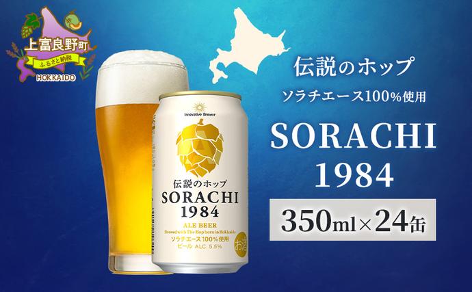 ビール SORACHI1984 350ml