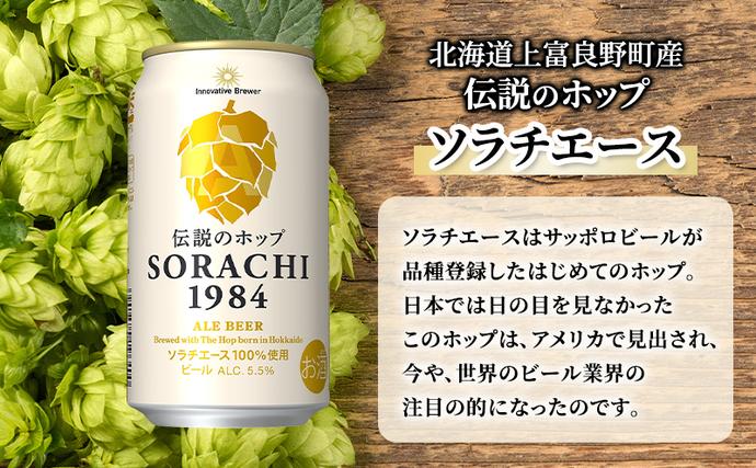 ビール SORACHI1984 350ml × 24缶 最短翌日～7日以内配送 伝説のホップ