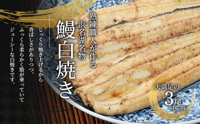 静岡県浜松市のふるさと納税 国産うなぎ 浜名湖産 白焼き 大 3本 (125g×3本) 山椒 たれ セット 詰め合わせ 海老仙 国産ウナギ 国産 ウナギ 鰻 白焼き 白焼きうなぎ 小分け おすすめ 贈答用 ギフト 冷凍 土用の丑の日 静岡 静岡県 浜松市