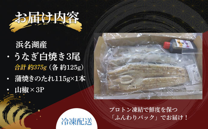 静岡県浜松市のふるさと納税 国産うなぎ 浜名湖産 白焼き 大 3本 (125g×3本) 山椒 たれ セット 詰め合わせ 海老仙 国産ウナギ 国産 ウナギ 鰻 白焼き 白焼きうなぎ 小分け おすすめ 贈答用 ギフト 冷凍 土用の丑の日 静岡 静岡県 浜松市