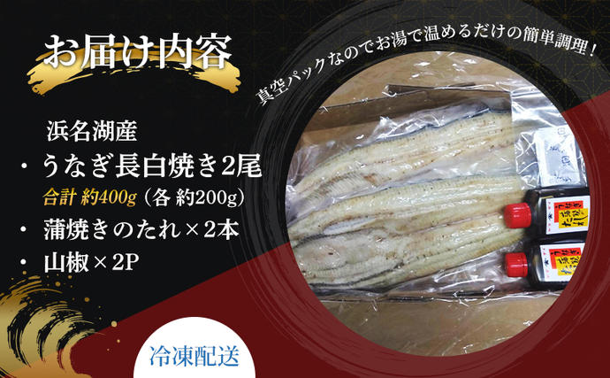 静岡県浜松市のふるさと納税 うなぎ 長白焼き 2尾 (200g×2本)セット 国産 白焼き 国産うなぎ 浜名湖うなぎ 高評価