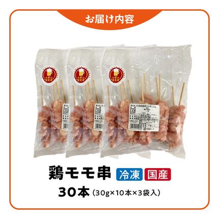 愛知県小牧市のふるさと納税 冷凍国産鶏 モモ串　30本（30g×10本×3袋入） 国産 鶏肉 焼き鳥 焼鳥 やきとり 串 惣菜 おかず 晩酌 冷凍 パーティー 便利 食材 具材 お家居酒屋 焼き鳥 おつまみ バーベキュー 小分け［129T01］
