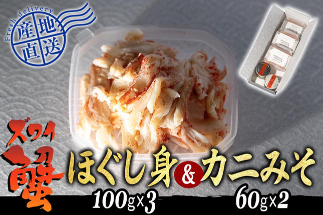 産地直送 北海道産 オオズワイガニ ほぐし身 ＆ かにみそ 計 420g