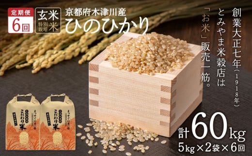 【定期便6か月】<特別栽培米>京都府木津川