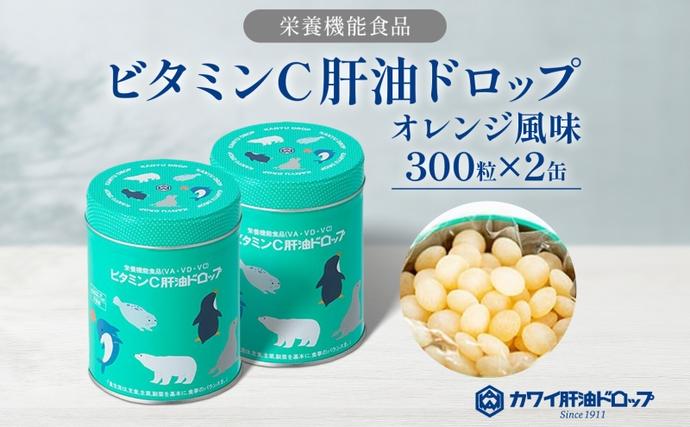ビタミンC 肝油ドロップ 300粒 2缶セ