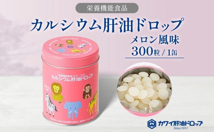 肝油ドロップゼリー大容量 カルシウム 肝油ドロップ 300粒 栄養機能食品 肝油 ドロップ メロン