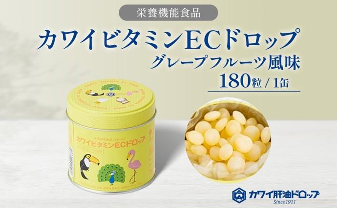 最終値下げ　肝油 カワイビタミンECドロップ 180粒入　3個セット カワイ ビタミンEC ドロップ 180粒 栄養機能食品 グレープフルーツ風味