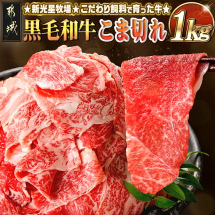新光星牧場☆黒毛和牛こま切れ1kg_14-M901[肉 牛肉 スライス 人気 おすすめ すきやき しゃぶしゃぶ 焼き肉 焼肉 BBQ]