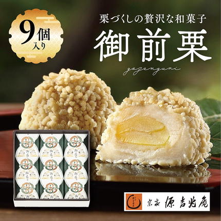 愛媛県鬼北町のふるさと納税 【宗家 源吉兆庵】栗をまるごと使用した『御前栗』9個セット ｜ 愛媛県 鬼北町 和栗 くり 高級 贅沢 和菓子 贈答用 季節限定 希少 旬の味 絶品　※離島への配送不可　※2026年1月中旬頃までに順次発送予定