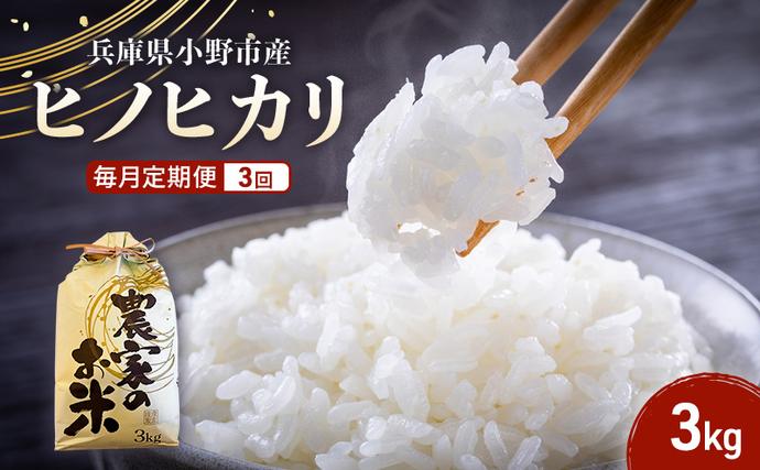 【毎月定期便3回】【ヒノヒカリ】誉田の館 