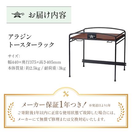 兵庫県加西市のふるさと納税 アラジン トースターラック ATR01K トースター ラック キッチン収納 収納棚