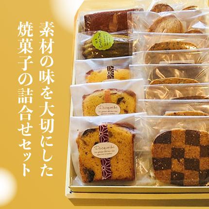 安心素材・木津川焼菓子詰め合わせA(合計13個) / 京都府木津川市