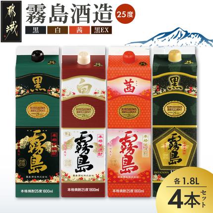 霧島酒造「茜・黒・白・EX」パック(25度)1.8L×4本〔19-019〕 焼酎 お酒 酒 しょうちゅう 芋焼酎 本格焼酎 飲み比べ 黒霧島 白霧島 黒霧島EX 茜霧島