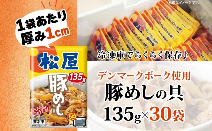 埼玉県嵐山町のふるさと納税 豚丼 松屋 豚めしの具 30個 135g×30個冷凍 セット お肉 豚 冷凍 時短 簡単 便利 保存 ストック 総菜 夕食 夜食 レンチン おかず 玉ねぎ おつまみ お取り寄 せ グルメ 非常食 備蓄 夜食 肉好き 豚丼