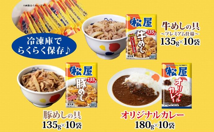 埼玉県嵐山町のふるさと納税 松屋 牛めし 豚めし カレー 30個 セット 冷凍 牛丼 プレミアム仕様 牛めしの具 各135g 牛肉 カレー 辛口 スパイス カレギュウ レトルト 時短 簡単 便利 レンチン 非常食 備蓄 夜食 豚丼 冷凍食品 惣菜 t1