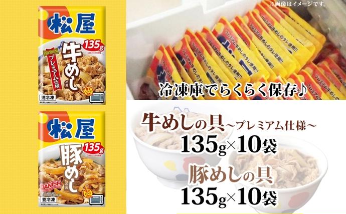 埼玉県嵐山町のふるさと納税 松屋 牛めし 豚めし 20個 セット 冷凍 松屋 牛丼 豚丼 おうちごはん 簡単調理 時短 レシピ レンジで簡単 丼ぶり グルメセット 忙しい日の味方 お店の味 非常食 備蓄 夜食 豚丼 冷凍食品 惣菜 t1