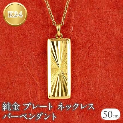 純金 ペンダントトップ 24金 プレート バーペンダント k24 カット