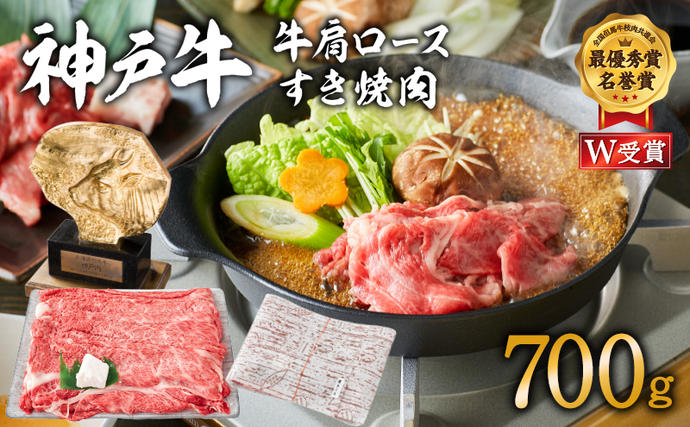 兵庫県加西市のふるさと納税 神戸牛 肩ロース すき焼き用肉 700g 牛肉 肉 ロース 国産 冷凍