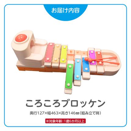 愛知県小牧市のふるさと納税 ころころブロッケン 鉄琴 知育玩具 E-TOO ［150A01］
