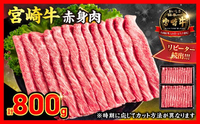 【10月配送】厳選 宮崎牛 赤身 スライス