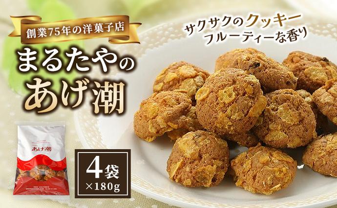 まるたや洋菓子店のあげ潮 180g×4袋セット 素材にこだわり抜いた一品