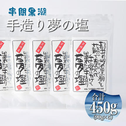 都井の岬の黒潮を薪で直火で手塩にかけて出来た手造り 夢の塩 450g(90g×5袋)[大田商店]