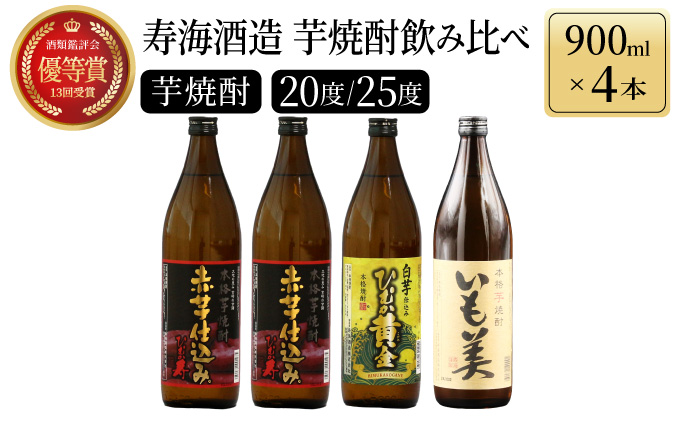 KU192[毎月数量限定]本格芋焼酎3種飲み比べ4本セット (赤芋仕込み ひむか寿 20度 900ml×2本、本格焼酎 いも美 25度 900ml×1本、白芋仕込み ひむか黄金 20度 900ml×1本)
