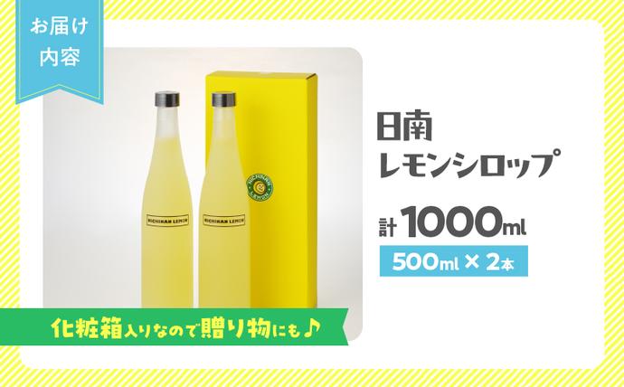 宮崎県日南市のふるさと納税 無添加 てんさい糖使用 数量限定 日南レモン シロップ 500ml 2本 セット れもん 檸檬 柑橘 ジュース フルーツ 果物 くだもの 飲料 飲み物 オリジナル ブレンド ホット アイス ソーダ割 レモンケーキ 国産 人気 おすすめ ギフト 贈り物 贈答 宮崎県 送料無料_CC70-25