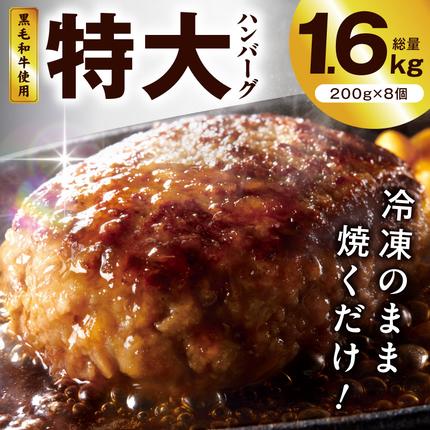 大阪府泉佐野市のふるさと納税 【冷凍のまま焼くだけ！】特大ハンバーグ 200g×8個【黒毛和牛入り BIGサイズ ハンバーグ 小分け 惣菜 冷凍 牛肉 豚肉 はんばーぐ 一人暮らし 時短 簡単調理 数量限定】 G3628