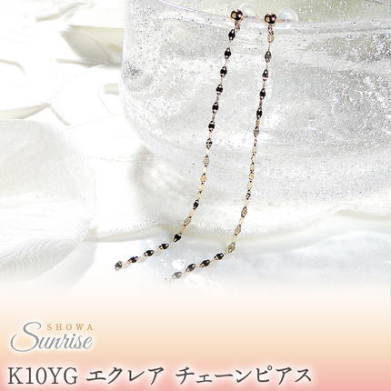山梨県昭和町のふるさと納税 【K10YG】 エクレア チェーンピアス　EmP0019-10Y SWAV025