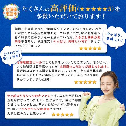 北海道恵庭市のふるさと納税 サッポロクラシック350ml×24本【300010301】