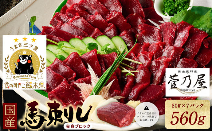 ★旅サラダで紹介されました★ 国産馬刺しブ