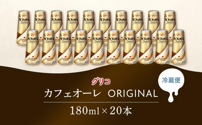 カフェオーレ ORIGINAL 180ml 20本 生乳50％使用 乳飲料 カフェオレ