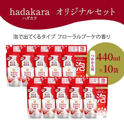 兵庫県小野市のふるさと納税 hadakara（ハダカラ）オリジナルセット 泡タイプ つめかえ用×10袋 [ ライオン LION ボディソープ ]