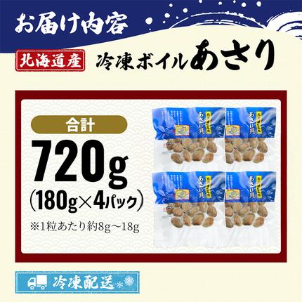 北海道厚岸町のふるさと納税 最短翌日発送 北海道産 冷凍ボイル あさり 180g×4パック （合計720g） 魚貝類 海鮮 海の幸 旨味 簡単 便利 食材