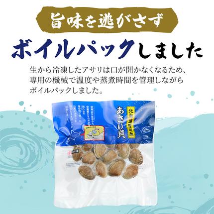 北海道厚岸町のふるさと納税 最短翌日発送 北海道産 冷凍ボイル あさり 180g×4パック （合計720g） 魚貝類 海鮮 海の幸 旨味 簡単 便利 食材