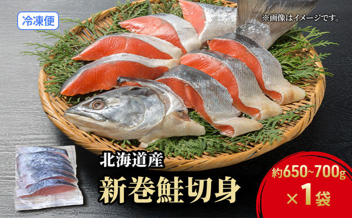 北海道洞爺湖町のふるさと納税 【セゾン限定】【数量限定】北海道産 新巻鮭 低温熟成 切身 1袋 (約650～700g/5～7切入)  北海道 秋鮭 小分け 鮭 さけ しゃけ シャケ 中塩 海鮮 冷凍 お弁当 真空パック おかず 魚貝類 サーモン サケ