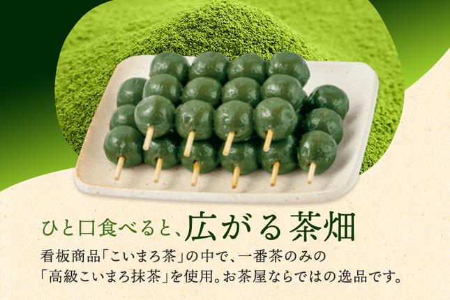 京都府宇治田原町のふるさと納税 こいまろ茶だんご30串（10串×3箱）〈宇治抹茶 抹茶 茶 スイーツ 和菓子 お菓子 宇治茶 京都 石臼挽き 高級 銘菓 濃厚 香り 加工食品〉 京都宇治 厳選
