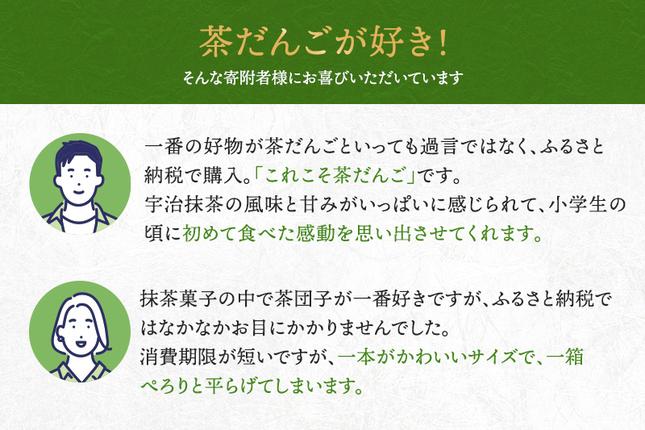 京都府宇治田原町のふるさと納税 こいまろ茶だんご30串（10串×3箱）〈宇治抹茶 抹茶 茶 スイーツ 和菓子 お菓子 宇治茶 京都 石臼挽き 高級 銘菓 濃厚 香り 加工食品〉 京都宇治 厳選