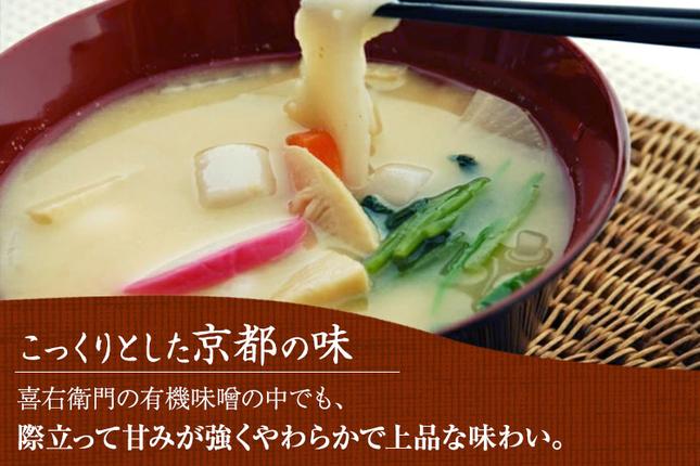 京都府宇治田原町のふるさと納税 京都・喜右衛門　有機　白味噌　800g〈みそ 味噌 オーガニック 有機 天然醸造 お雑煮 加工食品 発酵食品 白大豆 天日塩 調味料〉